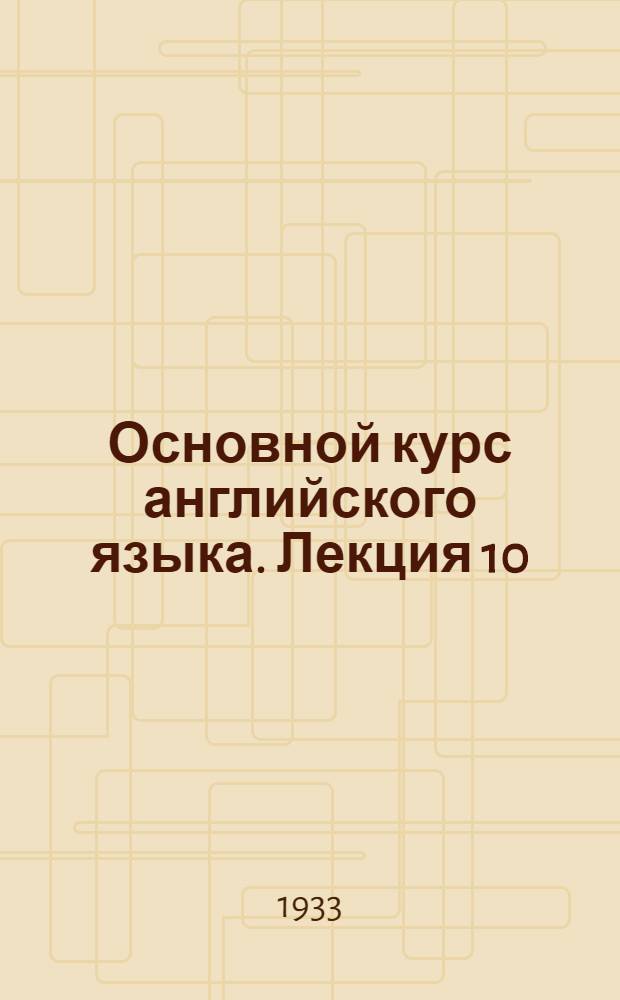 Основной курс английского языка. Лекция 10