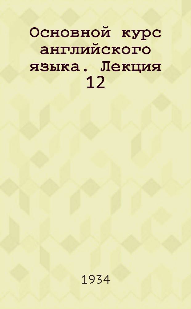 Основной курс английского языка. Лекция 12