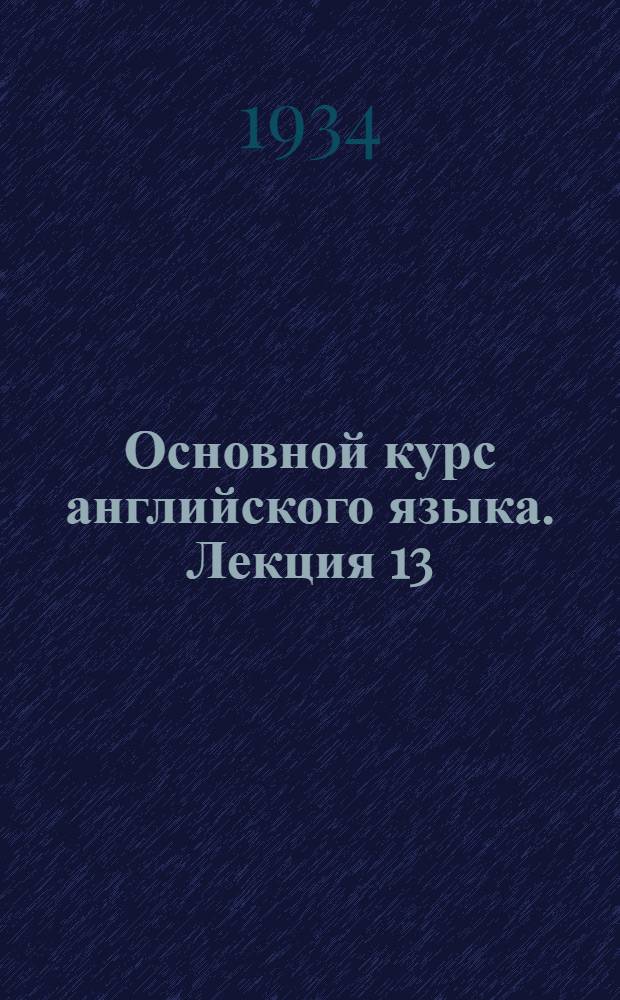 Основной курс английского языка. Лекция 13