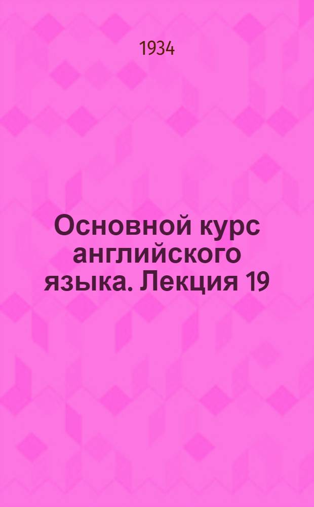 Основной курс английского языка. Лекция 19