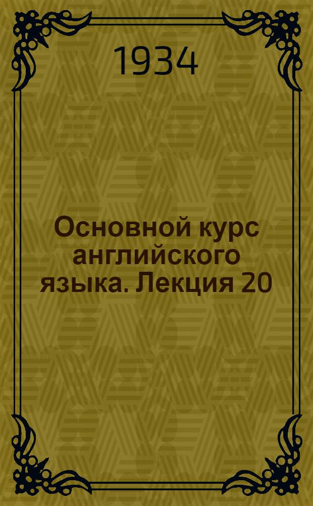 Основной курс английского языка. Лекция 20
