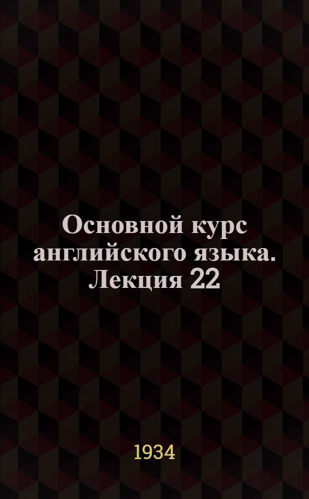 Основной курс английского языка. Лекция 22