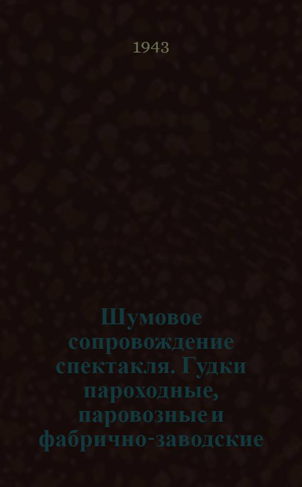 Шумовое сопровождение спектакля. Гудки пароходные, паровозные и фабрично-заводские