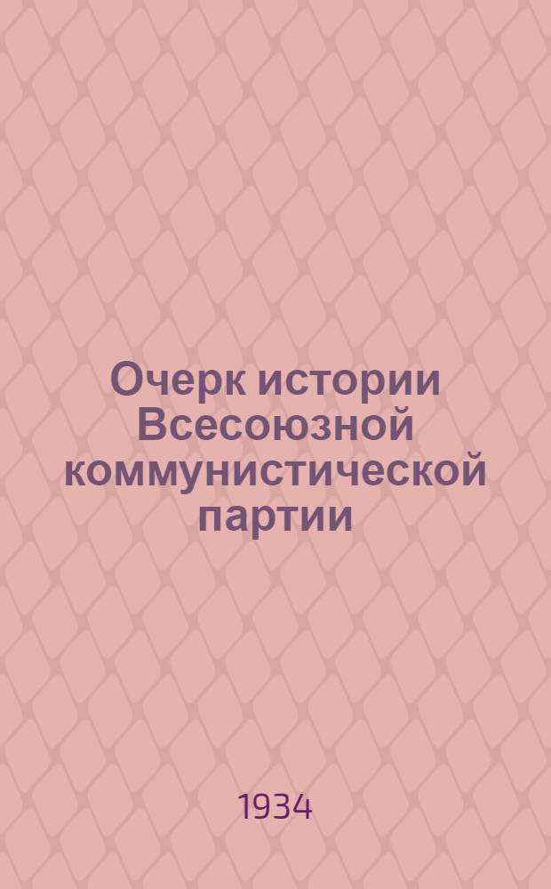 Очерк истории Всесоюзной коммунистической партии (большевиков)