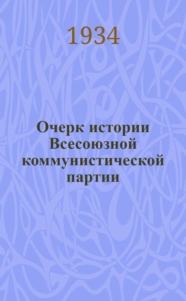 Очерк истории Всесоюзной коммунистической партии (большевиков). Вып. 2