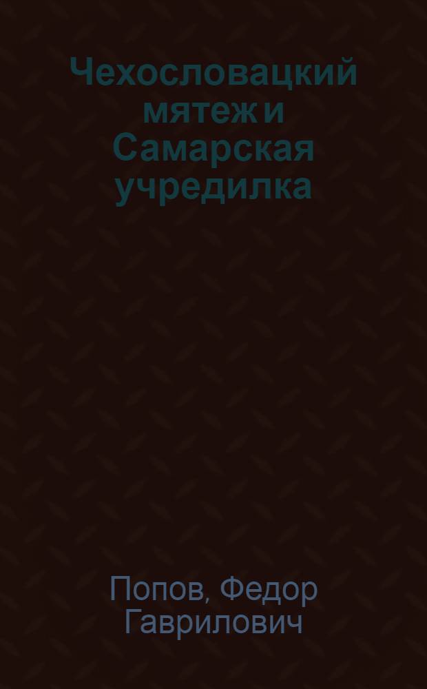 Чехословацкий мятеж и Самарская учредилка