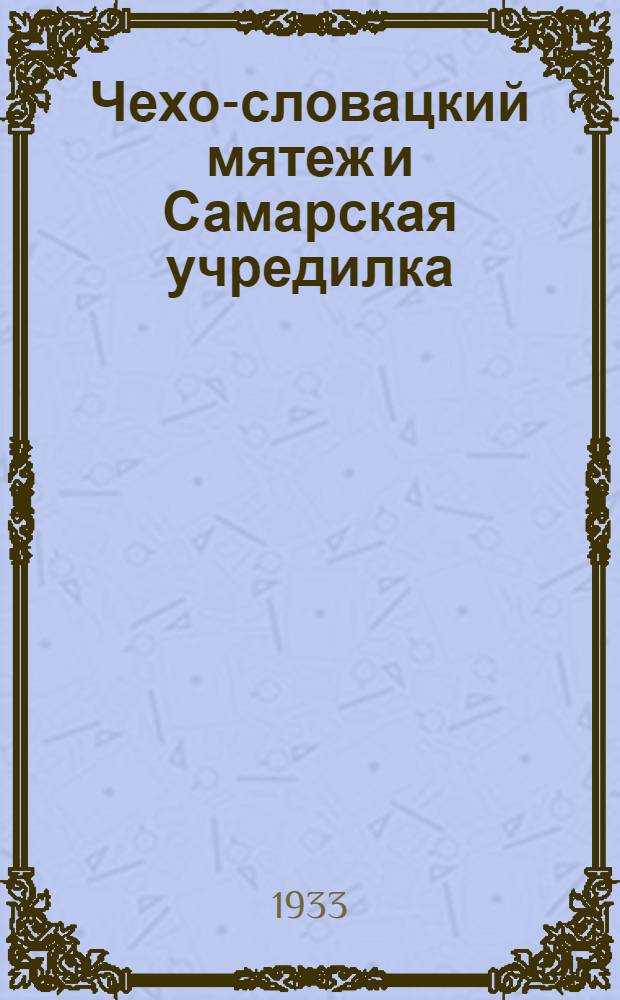 Чехо-словацкий мятеж и Самарская учредилка
