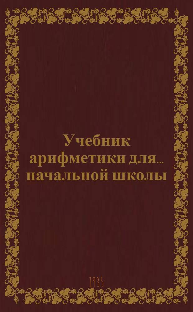 Учебник арифметики для ... начальной школы : Утв. Наркомпросом РСФСР. Ч. 3 : Для 3 и 4 класса