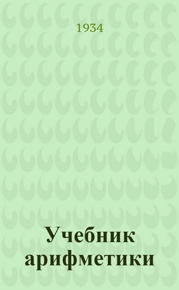Учебник арифметики : Для ... начальной школы Утв. Наркомпросом РСФСР. Ч. 3 : Для 3 и 4 классов ...