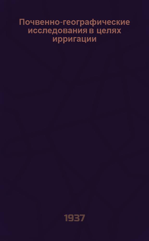 Почвенно-географические исследования в целях ирригации : [Сборник статей] Ч. 2-. Ч. 2 : Материалы к проблеме орошения Кулундинской степи (Зап. Сибирь)
