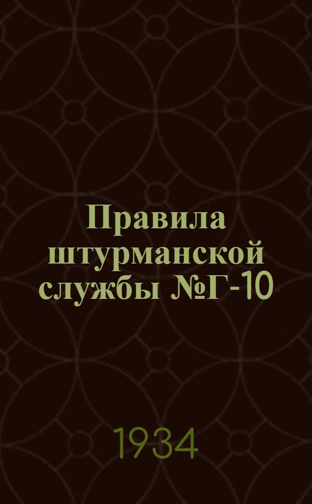 Правила штурманской службы № Г-10 : Дефлектор де-Колонга : 127 мм (5) креновый котелок : 127 мм (5) картушка с наклонными стрелками Тренога : Магниты для намагничивания : (П. Ш. С. № Г-10)