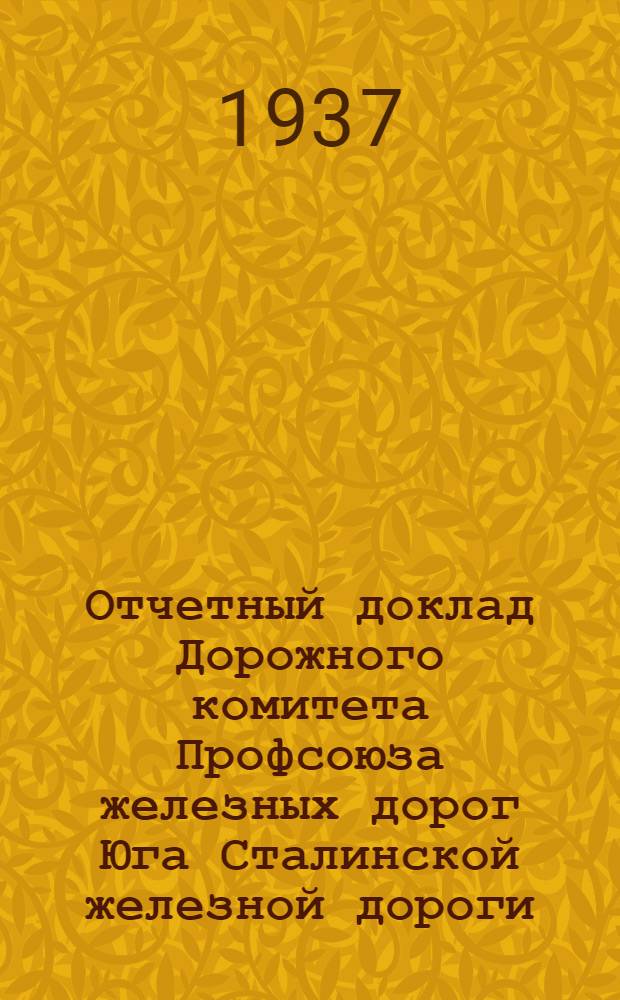Отчетный доклад Дорожного комитета Профсоюза железных дорог Юга Сталинской железной дороги