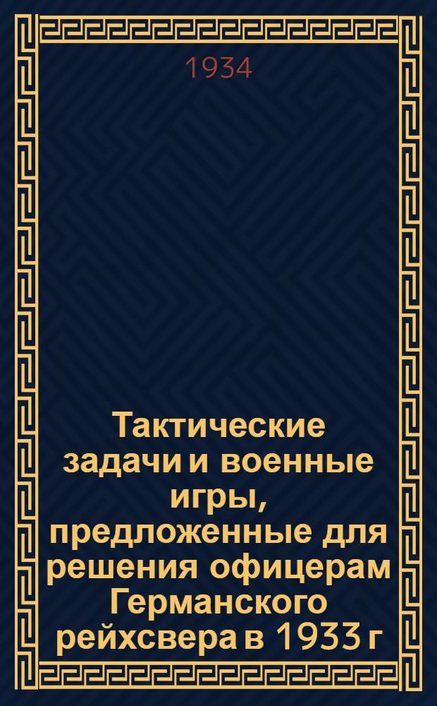 Тактические задачи и военные игры, предложенные для решения офицерам Германского рейхсвера в 1933 г.
