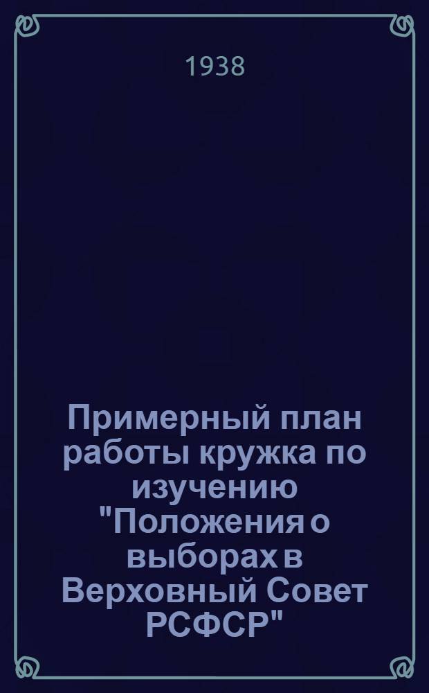 Примерный план работы кружка по изучению "Положения о выборах в Верховный Совет РСФСР"