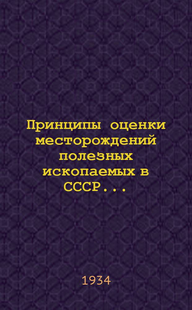 Принципы оценки месторождений полезных ископаемых в СССР .. : Т. 1-. Т. 1