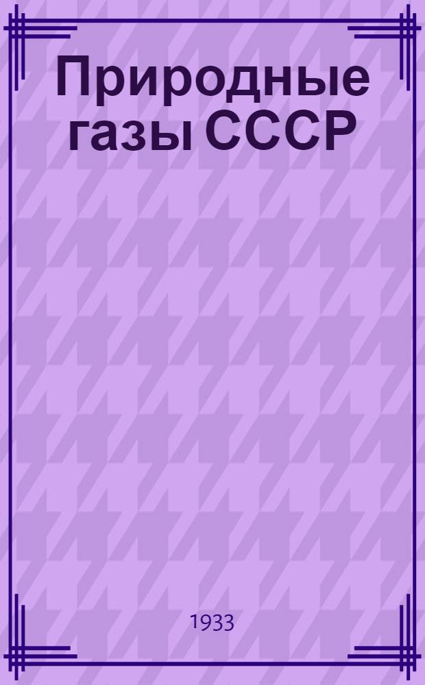 Природные газы СССР : Сборник статей. [Вып. 30] Доп.
