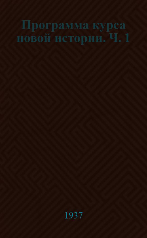 Программа курса новой истории. Ч. 1 : Эпоха победы и утверждения капитализма в передовых странах