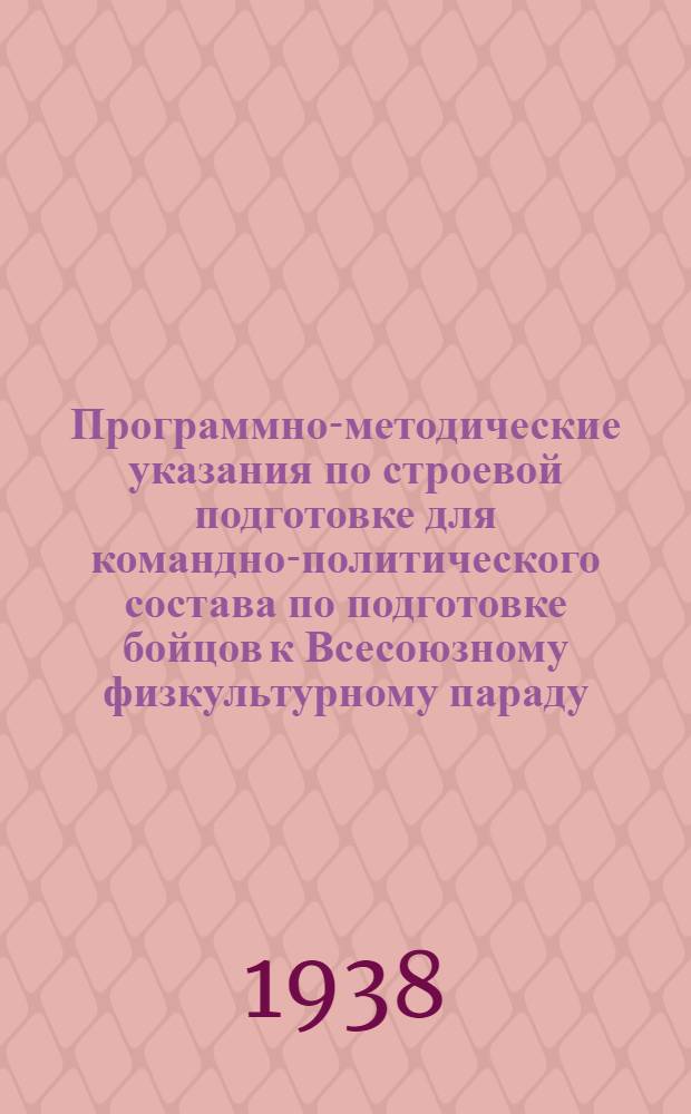 Программно-методические указания по строевой подготовке для командно-политического состава по подготовке бойцов к Всесоюзному физкультурному параду