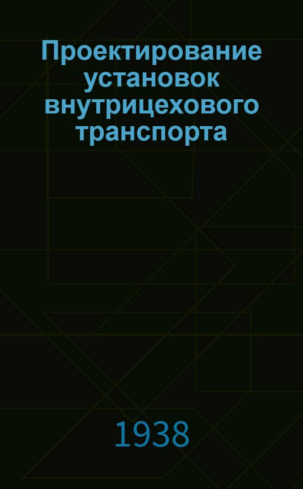 Проектирование установок внутрицехового транспорта : Ч. 2-. Ч. 4 : Типовая пояснительная записка к рабочему проекту электрооборудования нормальных мостовых кранов