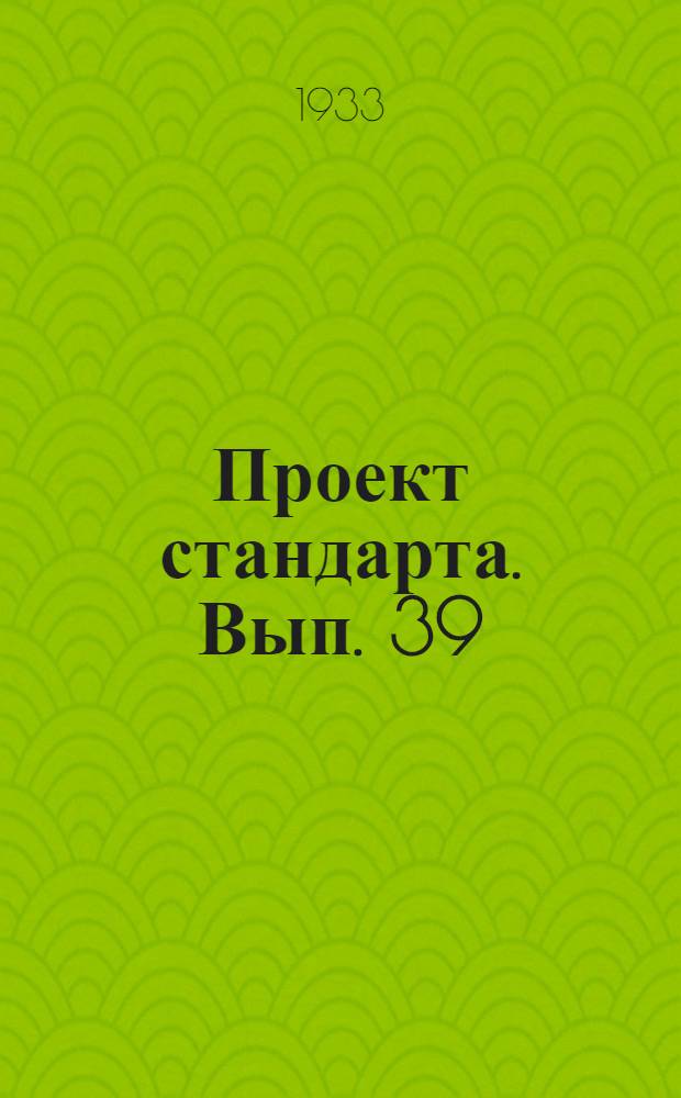 Проект стандарта. Вып. 39 : Пальцевые брусья тракторных сенокосилок