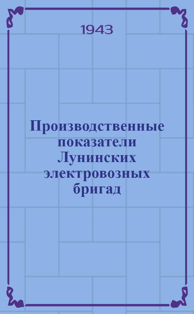 Производственные показатели Лунинских электровозных бригад : Слесарно-монтерский минимум для электровозных бригад