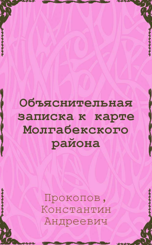 Объяснительная записка к карте Молгабекского района