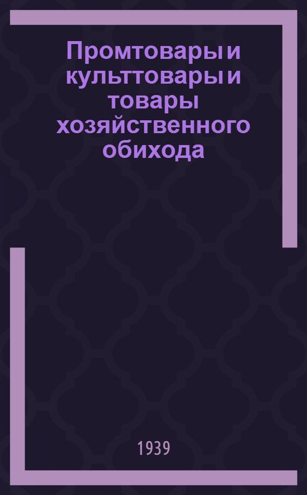 Промтовары и культтовары и товары хозяйственного обихода : ... со старого шифра на новый ..