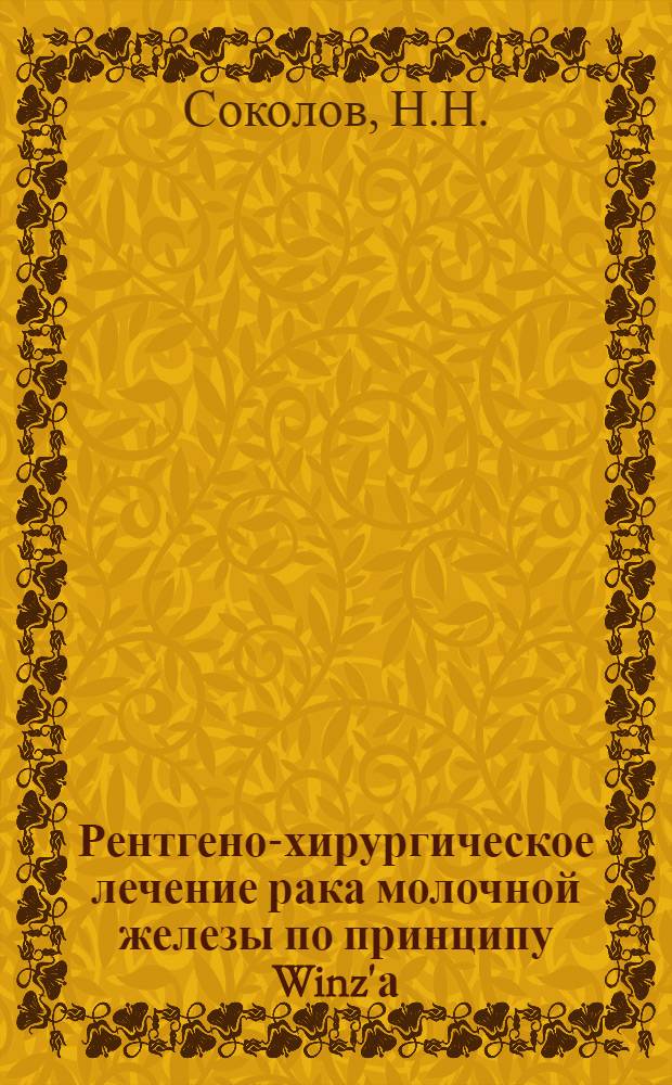 Рентгено-хирургическое лечение рака молочной железы по принципу Winz'а