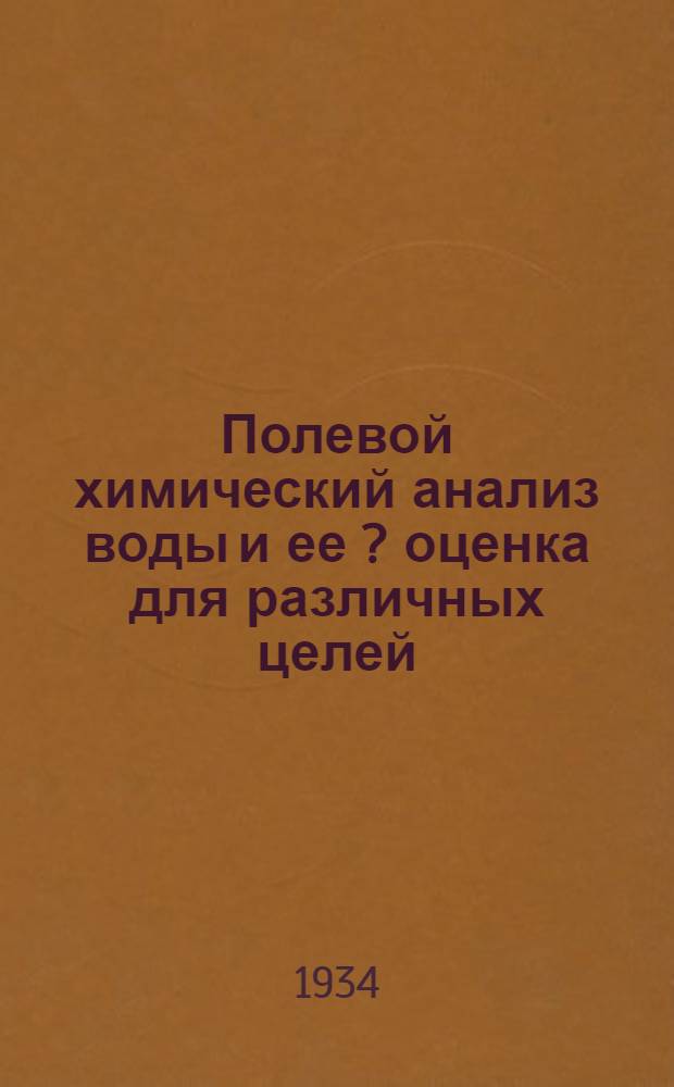 Полевой химический анализ [воды] и ее [?] оценка для различных целей : Ч. 1-2. Ч. 1 : Инструкция к отбору проб воды на химический анализ для различных целей