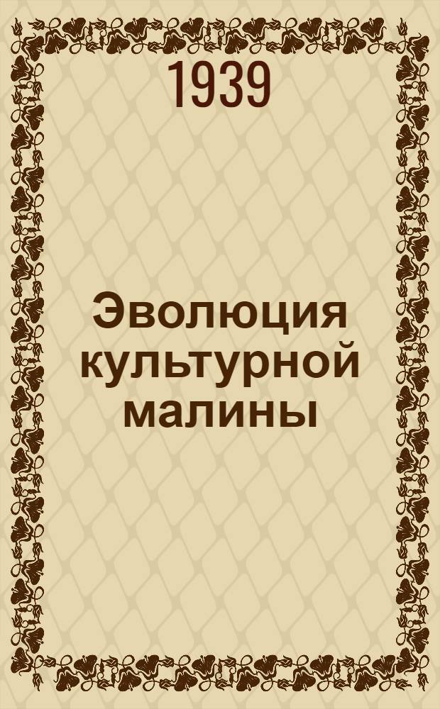 Эволюция культурной малины