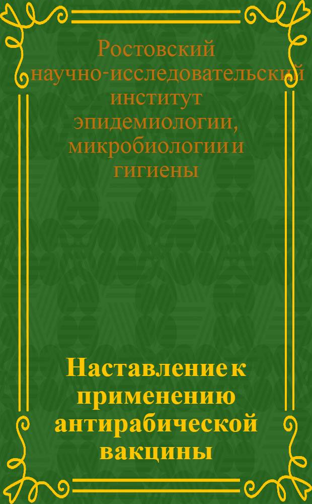 Наставление к применению антирабической вакцины