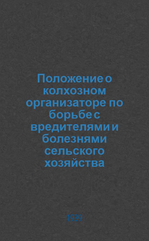 Положение о колхозном организаторе по борьбе с вредителями и болезнями сельского хозяйства