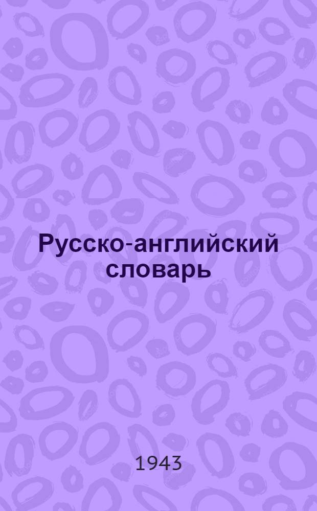 Русско-английский словарь : Около 20.000 слов