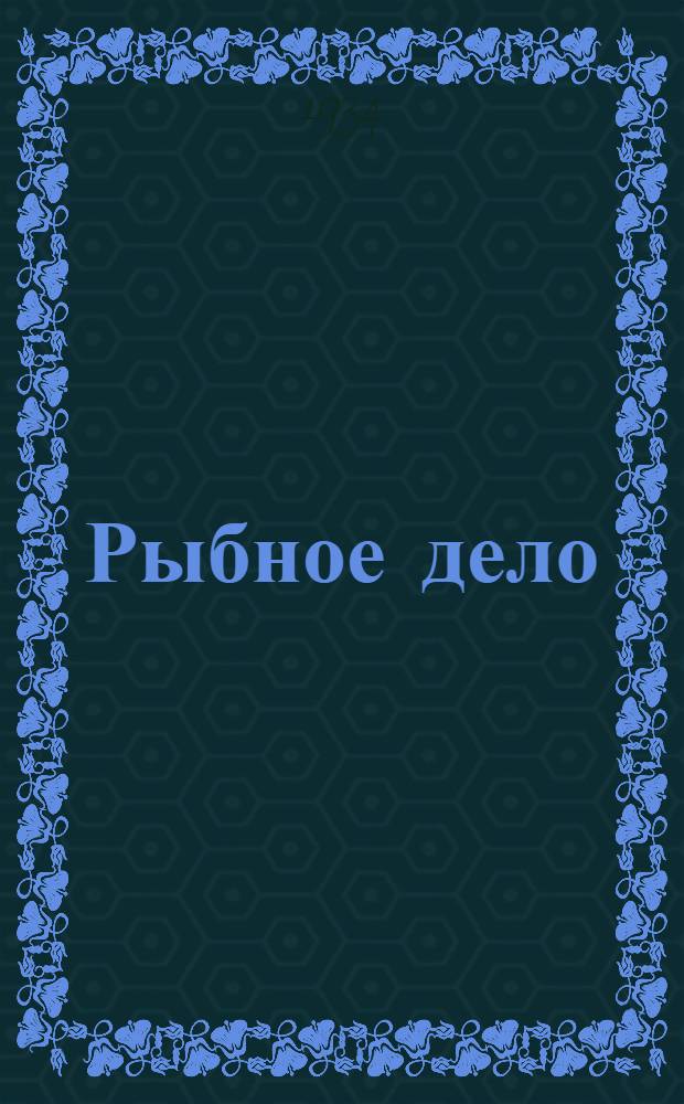 Рыбное дело : Картотека