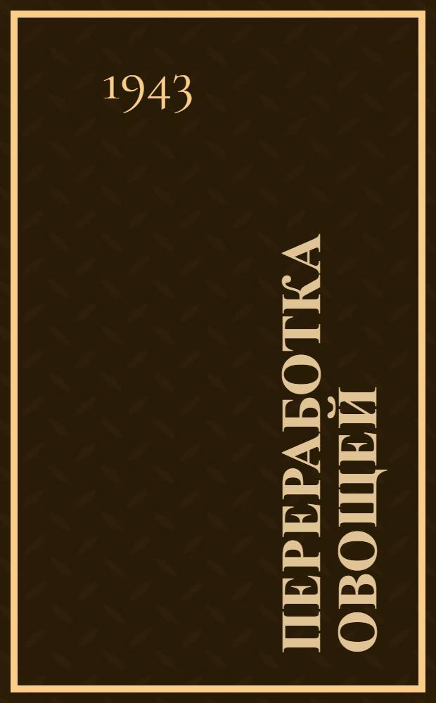 Переработка овощей