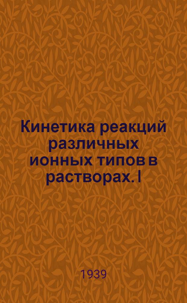 Кинетика реакций различных ионных типов в растворах. I