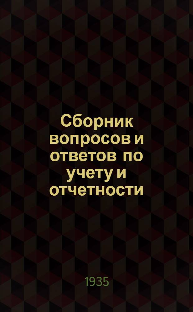 Сборник вопросов и ответов [по учету и отчетности] : № ... (п. 4-й программы). № 2Г (п. 4-й программы) : Апрель 1935 г.