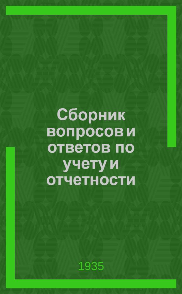 Сборник вопросов и ответов [по учету и отчетности] : № ... (п. 4-й программы). № 3Г (п. 4 программы) : Май 1935 г.