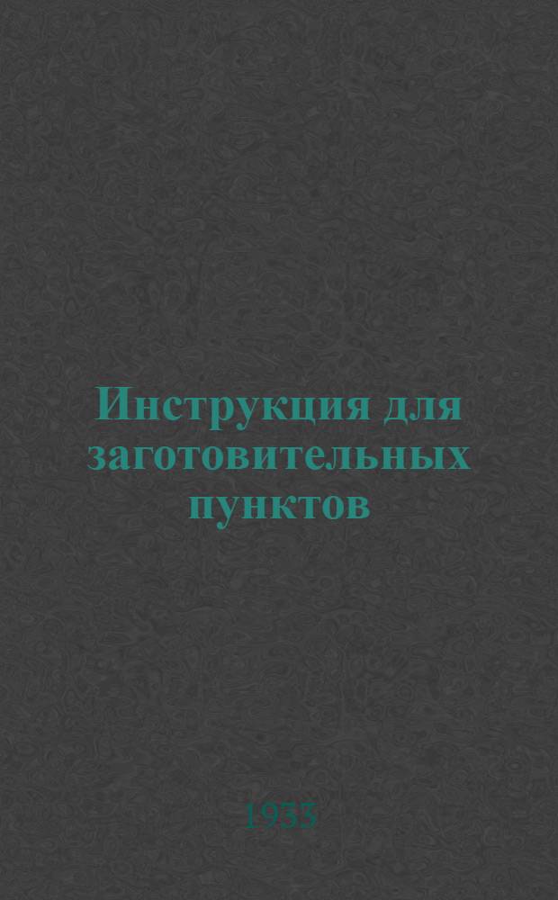 Инструкция для заготовительных пунктов (баз) трестов Главмаслопрома по экспортным операциям с коровьим маслом
