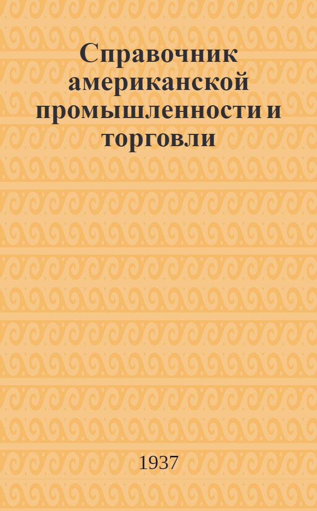 Справочник американской промышленности и торговли