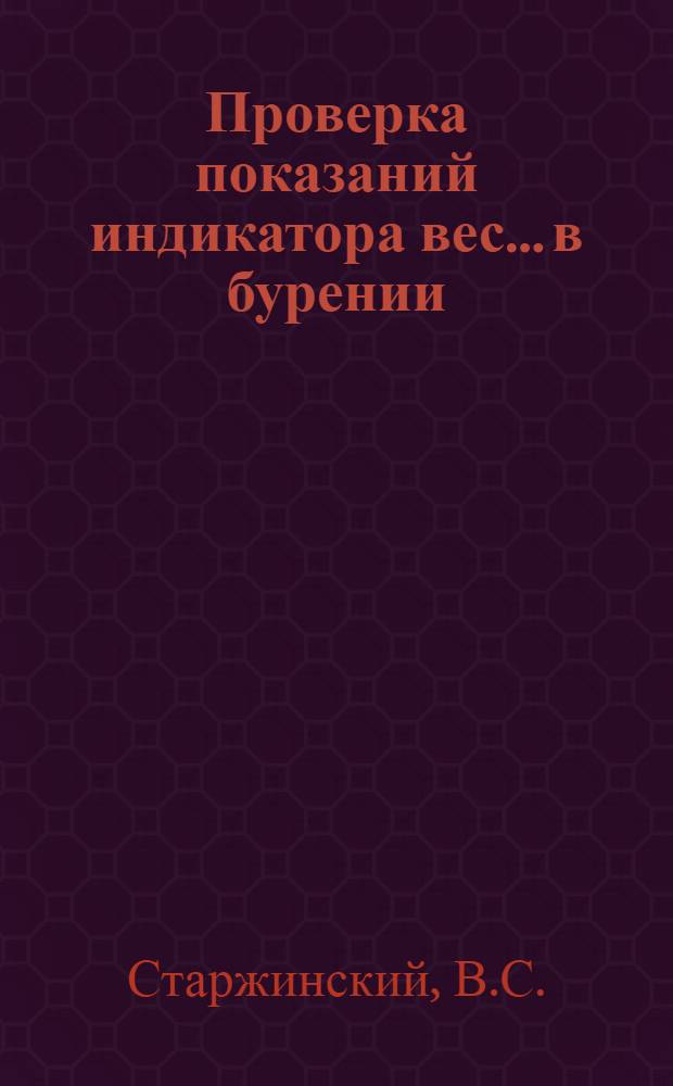 Проверка показаний индикатора вес... в бурении