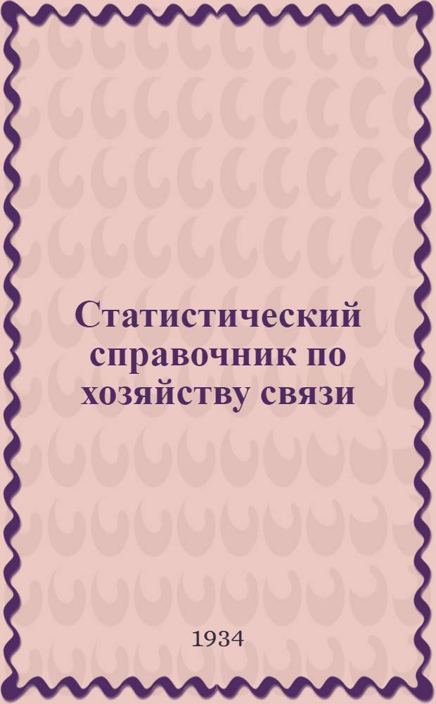 Статистический справочник по хозяйству связи