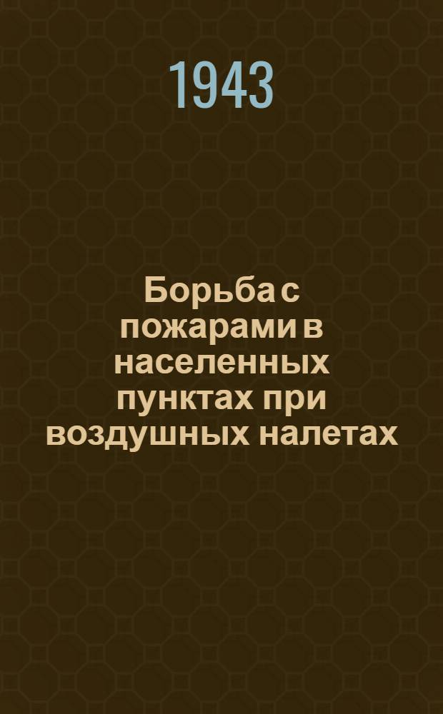 Борьба с пожарами в населенных пунктах при воздушных налетах