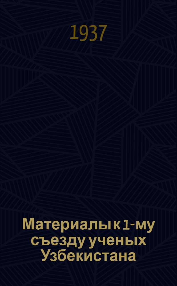 Материалы к 1-му съезду ученых Узбекистана : Тезисы докладов и содокладов : Секция химии и технологии сырьевых ресурсов