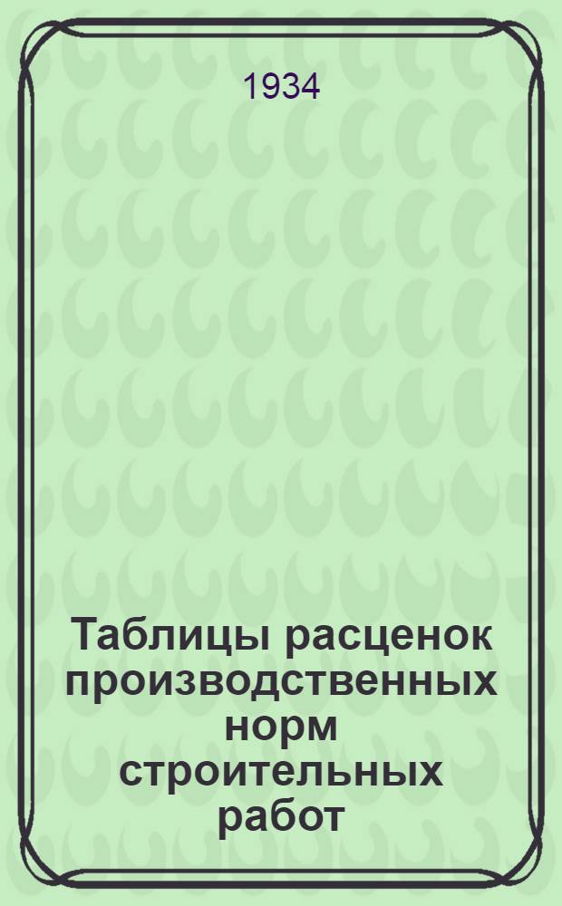Таблицы расценок производственных норм строительных работ: введены с 1. июня 1934 г.. Ч. I. Ч. II Ч. III Ч. IV, Единых укрупненных норм на 1934 г.. Норм на ремонтные работы, утвержденных Укрсовнормом 2/IV - 33 г. для обязательного применения в пределах Украины. Норм на работы по ремонту фасадов, обязательных к применению в Харьков. обл. с 1/VI-34 г.. Норм на мрамор, гранит и отделочные работы, обязательных к применению в Харьков. обл. с I/IV-34 г.