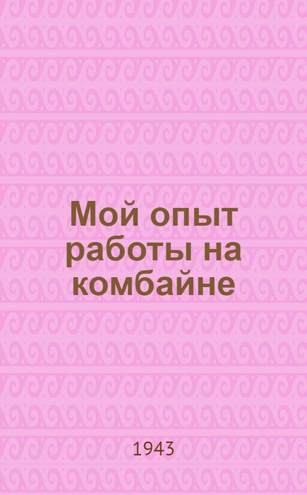 Мой опыт работы на комбайне : Лохвиц. МТС Амур. обл.