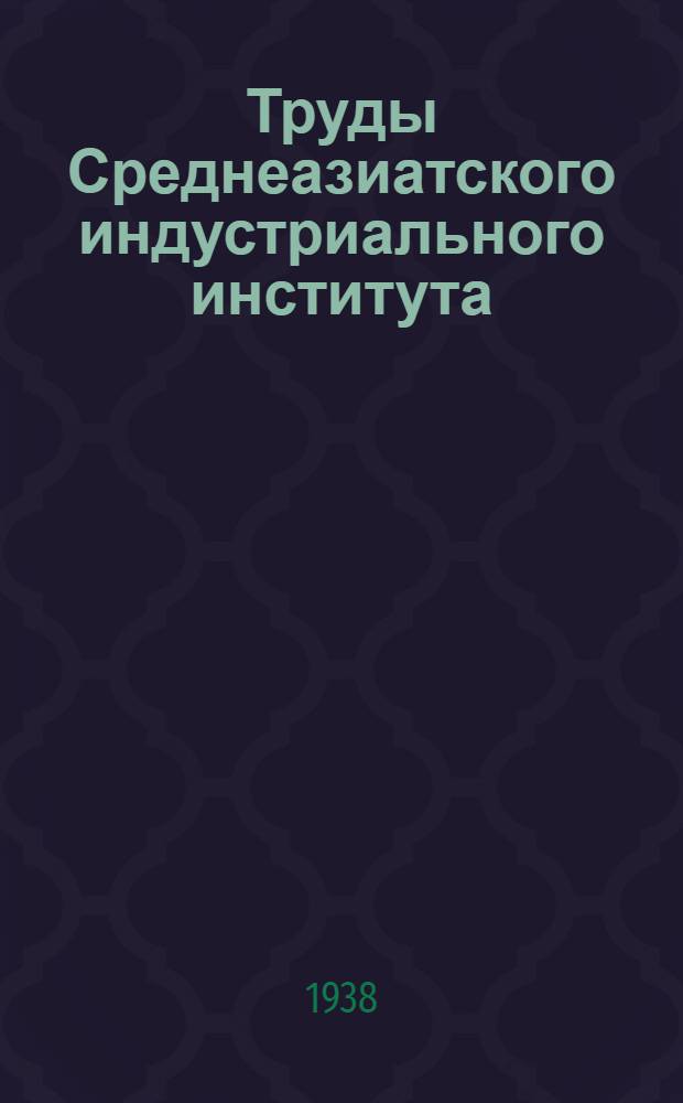 Труды Среднеазиатского индустриального института : Вып. 1-6. Вып. 1