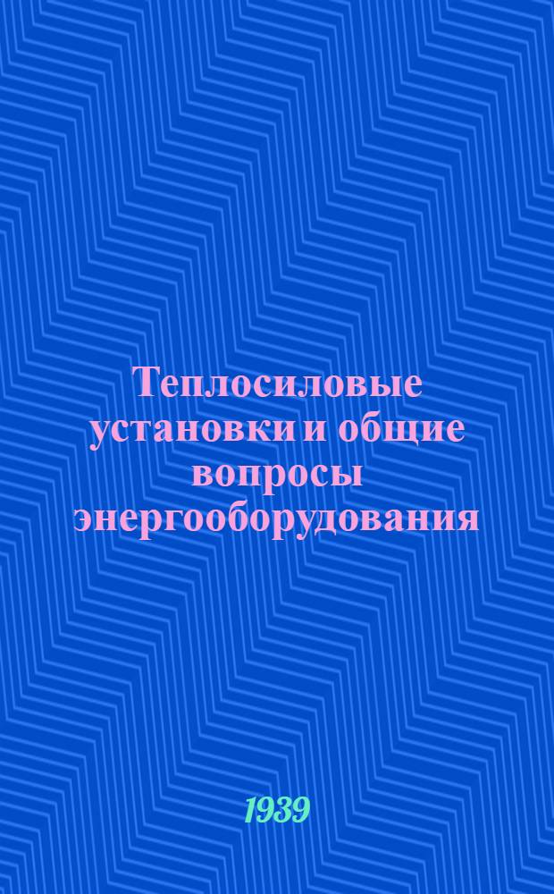 Теплосиловые установки и общие вопросы энергооборудования : Вып. 1