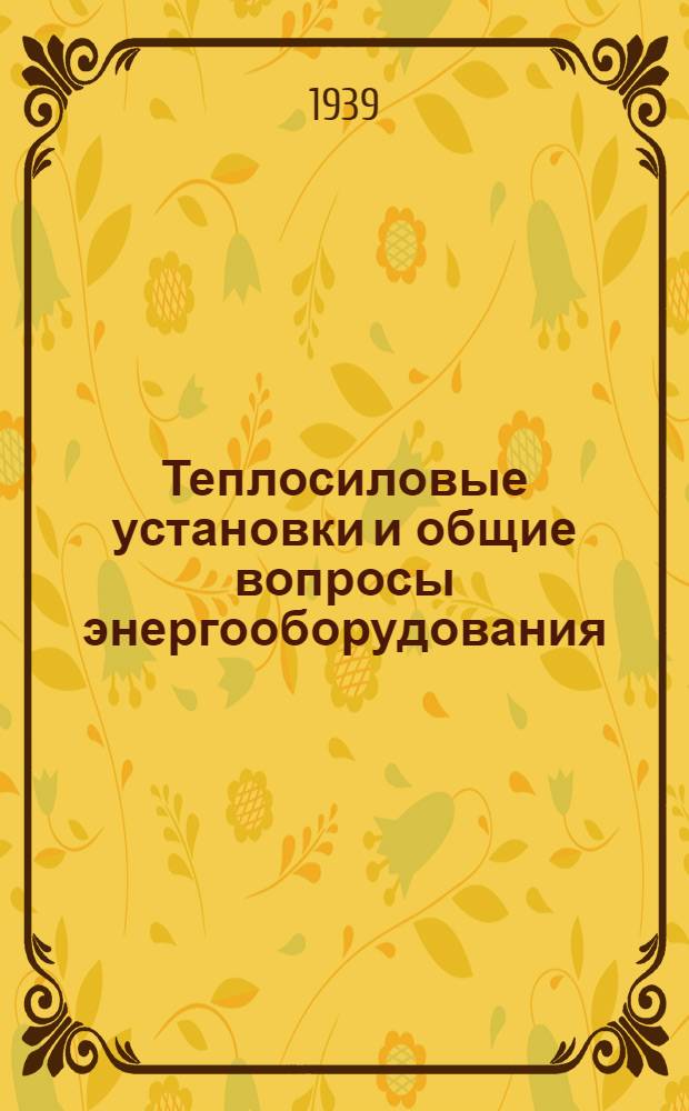 Теплосиловые установки и общие вопросы энергооборудования : Вып. 1. Вып. 2