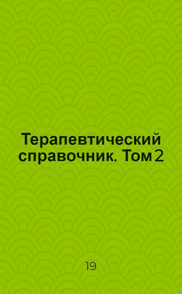 Терапевтический справочник. Том 2